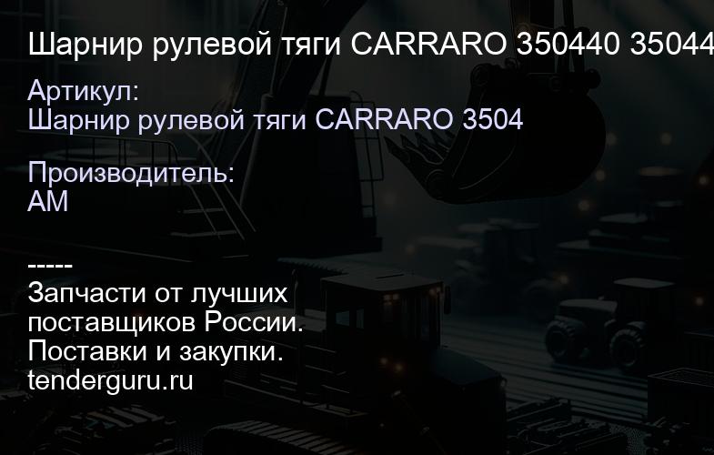 Шарнир рулевой тяги CARRARO 350440 350440 | купить запчасти